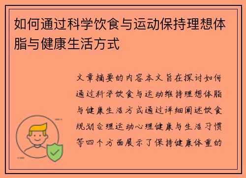 如何通过科学饮食与运动保持理想体脂与健康生活方式