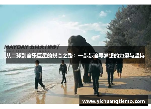 从二球到音乐巨星的蜕变之路：一步步追寻梦想的力量与坚持