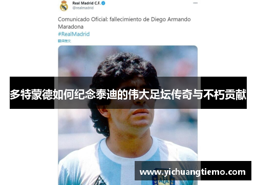 多特蒙德如何纪念泰迪的伟大足坛传奇与不朽贡献