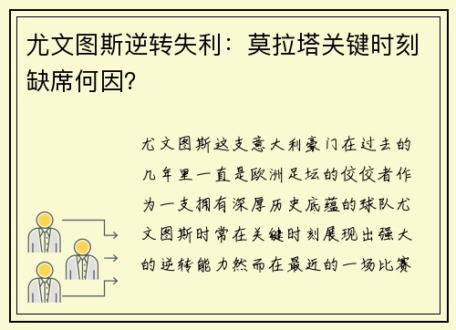 尤文图斯逆转失利：莫拉塔关键时刻缺席何因？