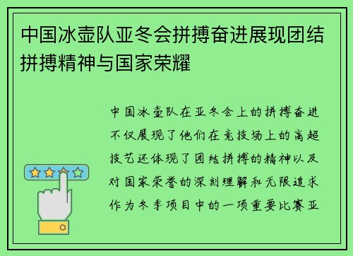 中国冰壶队亚冬会拼搏奋进展现团结拼搏精神与国家荣耀