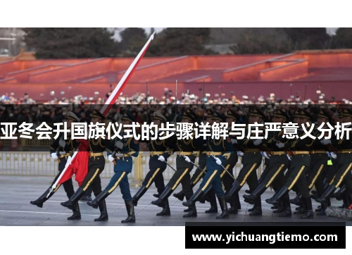 亚冬会升国旗仪式的步骤详解与庄严意义分析
