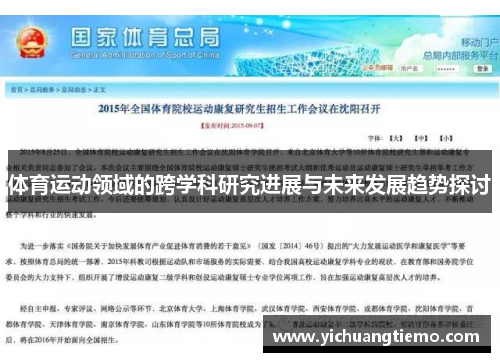 体育运动领域的跨学科研究进展与未来发展趋势探讨