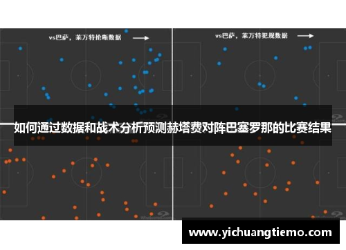 如何通过数据和战术分析预测赫塔费对阵巴塞罗那的比赛结果