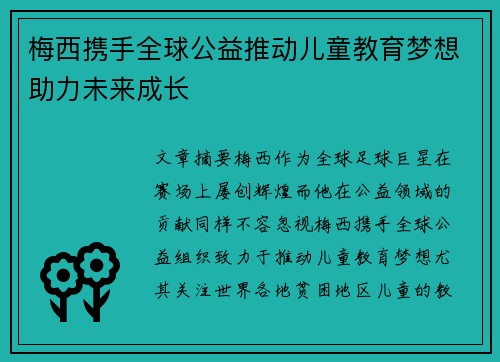 梅西携手全球公益推动儿童教育梦想助力未来成长